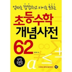 엄마는 답답하고 아이는 모르는 초등수학 개념사전 62