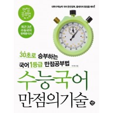 수능국어 만점의 기술