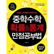 개념을 스토리텔링으로 풀어주는 중학수학 확률 통계 만점공부법