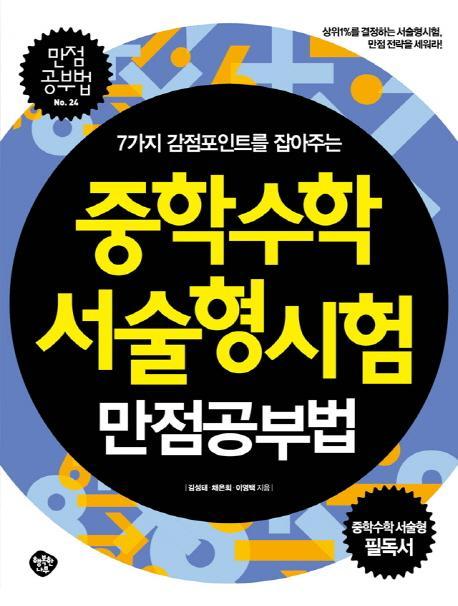 7가지 감점포인트를 잡아주는 중학수학 서술형시험 만점공부법