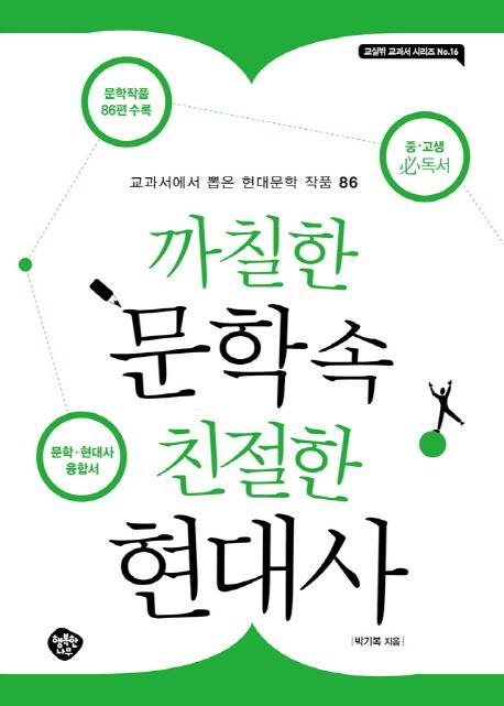 까칠한 문학 속 친절한 현대사