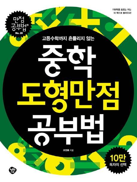 고등수학까지 흔들리지 않는 중학 도형만점 공부법