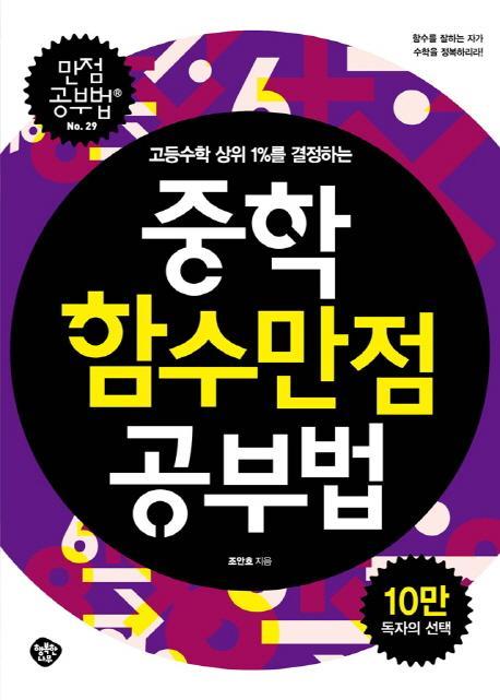 고등수학 상위 1%를 결정하는 중학함수 만점공부법