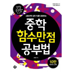 고등수학 상위 1%를 결정하는 중학함수 만점공부법