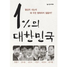 1%의 대한민국