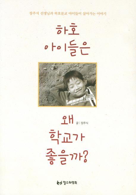 하호 아이들은 왜 학교가 좋을까