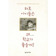 하호 아이들은 왜 학교가 좋을까