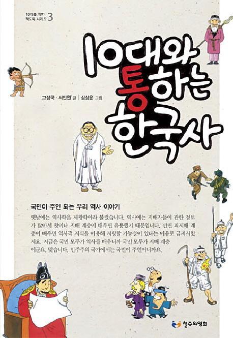 10대와 통하는 한국사