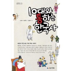 10대와 통하는 한국사