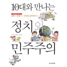 10대와 만나는 정치와 민주주의