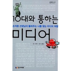 10대와 통하는 미디어