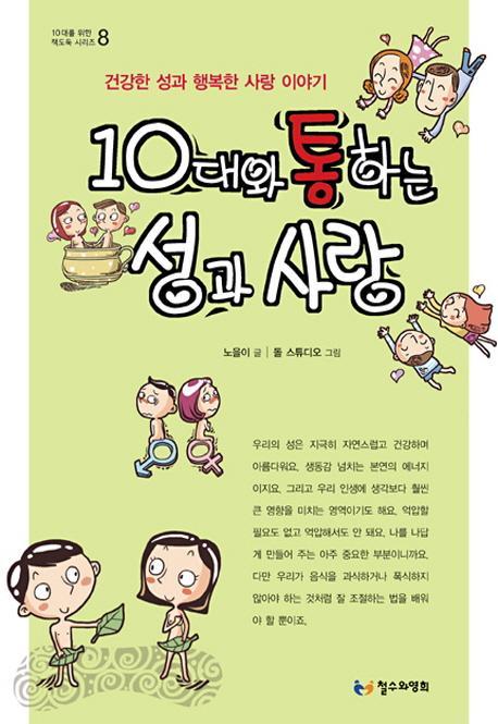 10대와 통하는 성과 사랑