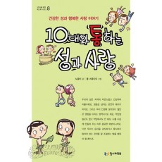 10대와 통하는 성과 사랑