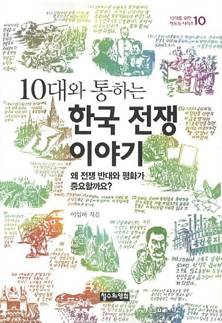 10대와 통하는 한국 전쟁 이야기