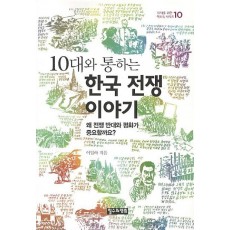 10대와 통하는 한국 전쟁 이야기