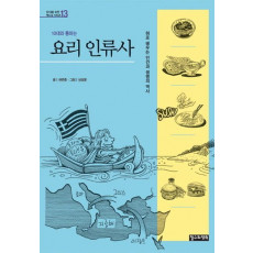 10대와 통하는 요리 인류사