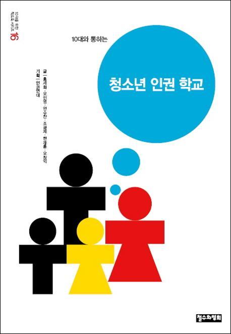 10대와 통하는 청소년 인권 학교