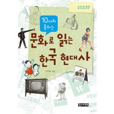 10대와 통하는 문화로 읽는 한국 현대사