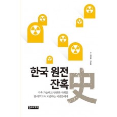 한국 원전 잔혹사