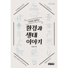 10대와 통하는 환경과 생태 이야기