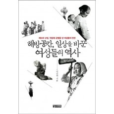 해방공간, 일상을 바꾼 여성들의 역사