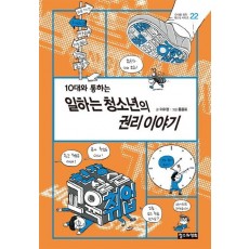 10대와 통하는 일하는 청소년의 권리 이야기