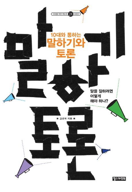 10대와 통하는 말하기와 토론