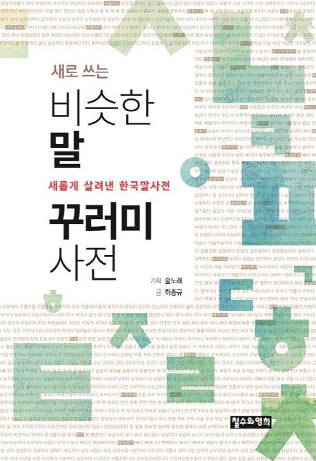 새로 쓰는 비슷한말 꾸러미 사전