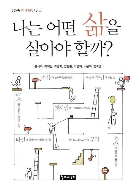 나는 어떤 삶을 살아야 할까