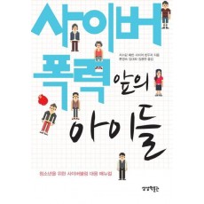 사이버 폭력 앞의 아이들