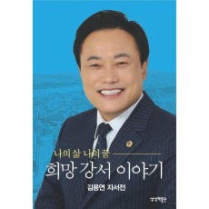 나의 삶 나의 꿈 희망 강서 이야기