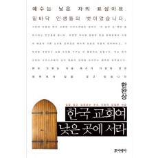 한국 교회여 낮은 곳에 서라