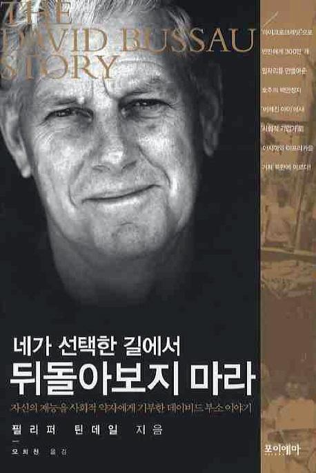 네가 선택한 길에서 뒤돌아보지 마라