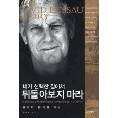 네가 선택한 길에서 뒤돌아보지 마라