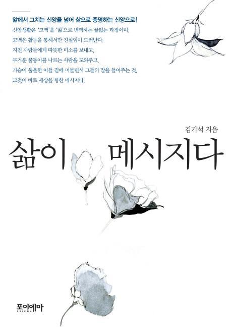 삶이 메시지다