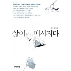 삶이 메시지다