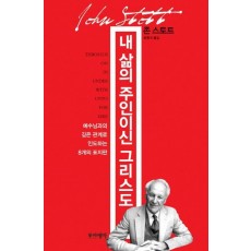 내 삶의 주인이신 그리스도