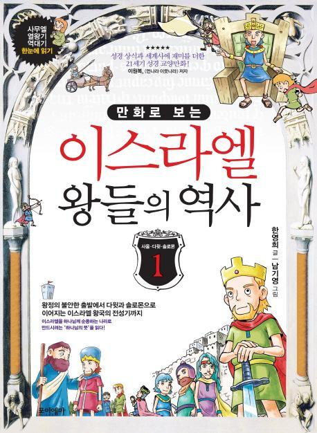 만화로 보는 이스라엘 왕들의 역사. 1