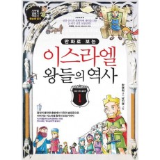 만화로 보는 이스라엘 왕들의 역사. 1