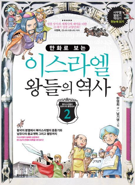 만화로 보는 이스라엘 왕들의 역사. 2