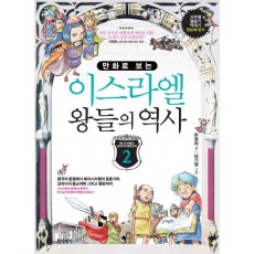 만화로 보는 이스라엘 왕들의 역사. 2