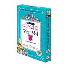 만화로 보는 이스라엘 왕들의 역사 세트