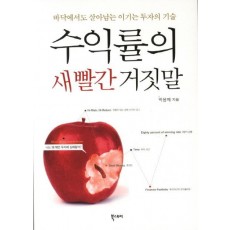 수익률의 새빨간 거짓말