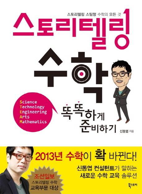 스토리텔링 수학 똑똑하게 준비하기