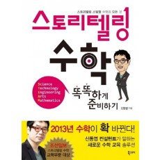 스토리텔링 수학 똑똑하게 준비하기