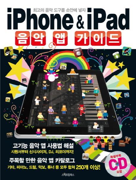 IPHONE IPAD 음악 앱 가이드