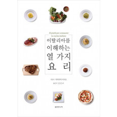 이탈리아를 이해하는 열 가지 요리