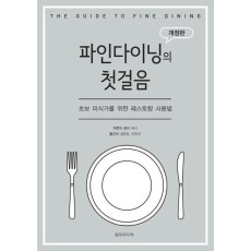 파인 다이닝의 첫걸음