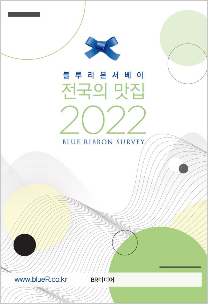 블루리본 서베이 전국의 맛집(2022)