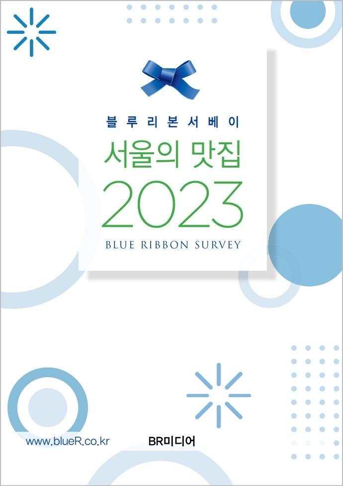 블루리본서베이 서울의 맛집(2023)